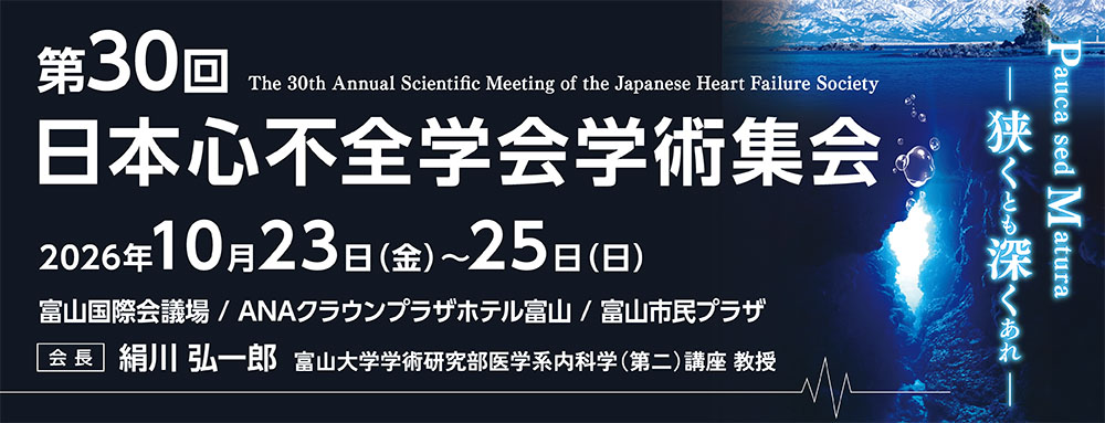 第30回日本心不全学会学術集会