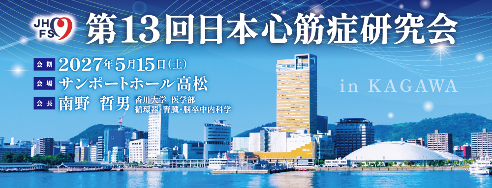 第13回心筋症研究会