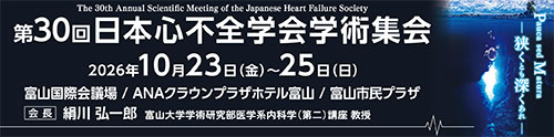 第30回日本心不全学会学術集会
