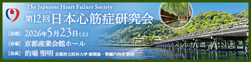 第12回日本心筋症研究会