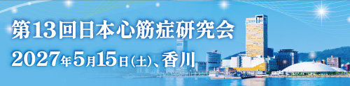 第13回日本心筋症研究会
